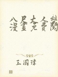 八尺大人双男主漫画免费阅读
