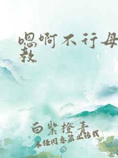 嗯啊不行母狗调教