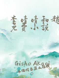 李晴晴和赵旭的免费小说