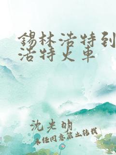 锡林浩特到乌兰浩特火车