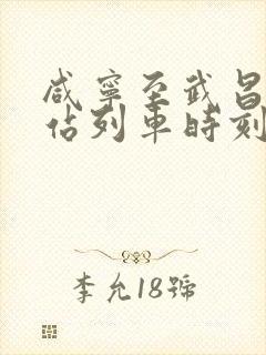 咸宁至武昌火车站列车时刻表