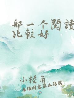 哪一个阅读软件比较好 哪一个阅读软件比较好