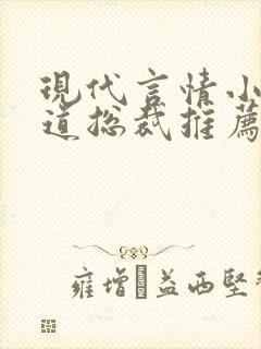 现代言情小说霸道总裁推荐