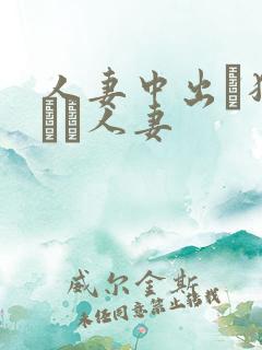 人妻中出し犯される人妻