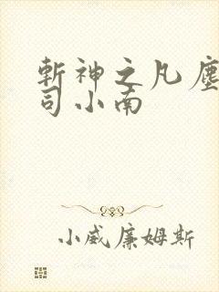 斩神之凡尘神域司小南