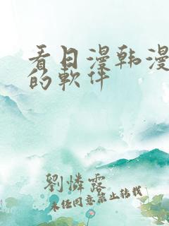 看日漫韩漫漫画的软件