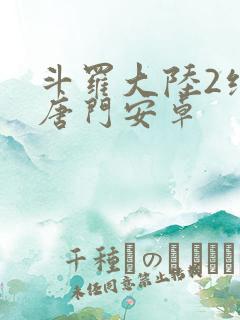 斗罗大陆2绝世唐门安卓