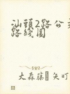 汕头2路公交车路线图