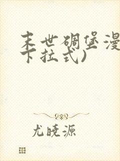 末世碉堡漫画(下拉式)