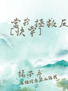 当我拯救反派后[快穿]