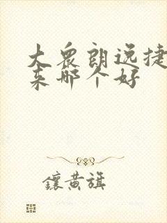 大众朗逸捷达宝来哪个好
