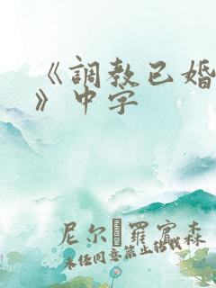 《调教已婚女子》中字 《调教已婚女子》中字