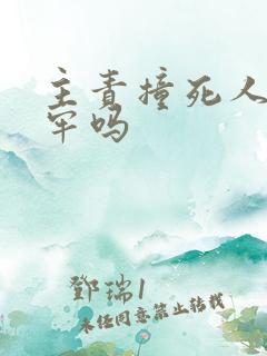 主责撞死人要坐牢吗 主责撞死人要坐牢吗