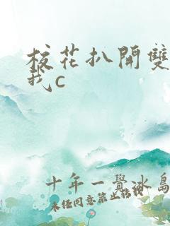 校花扒开双腿让我c