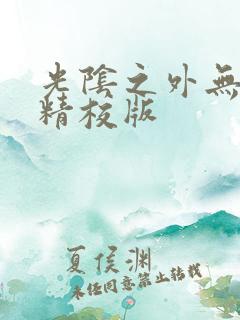 光阴之外无错版精校版