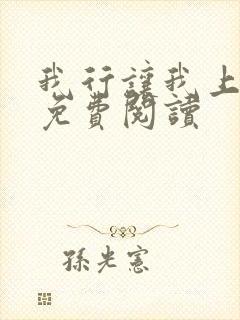 我行让我上在线免费阅读