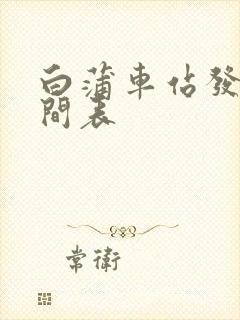 白蒲车站发车时间表