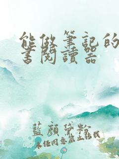 能做笔记的电子书阅读器