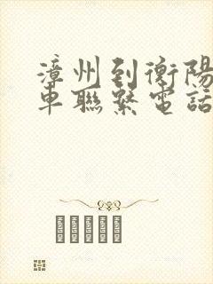 漳州到衡阳大巴车联系电话 漳州到衡阳大巴车联系电话
