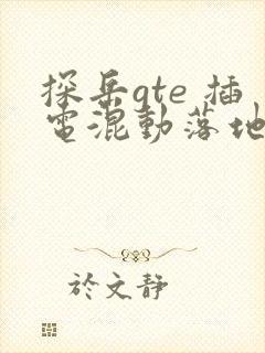 探岳gte 插电混动落地价