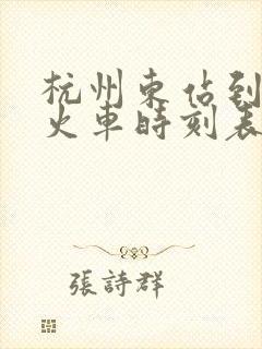 杭州东站到阜阳火车时刻表
