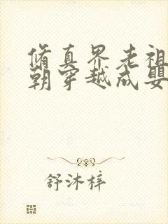 修真界老祖陆朝朝穿越成婴儿的小说