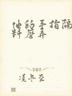 他的手指隔着布料磨弄