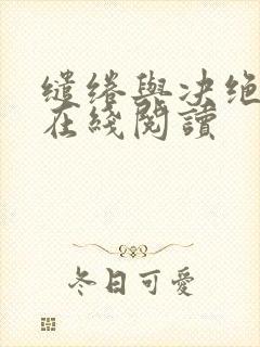 缱绻与决绝免费在线阅读