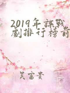 2019年谍战剧排行榜前十名