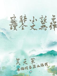 容辞小说免费阅读全文无弹窗 容辞小说免费阅读全文无弹窗
