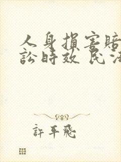 人身损害赔偿诉讼时效 民法总则