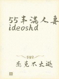 55丰满人妻videoshd