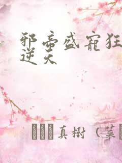 邪帝盛宠狂妃要逆天