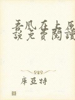 吾凰在上原著小说免费阅读 吾凰在上原著小说免费阅读