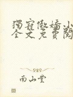 独宠傲娇小甜妻全文免费阅读
