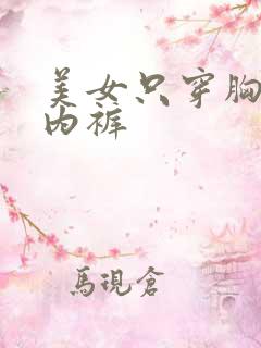 美女只穿胸罩和内裤