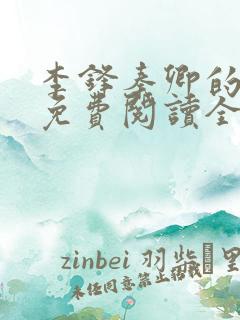 李锋秦卿的小说免费阅读全文最新章节无弹窗