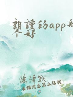 朗读的app哪个好