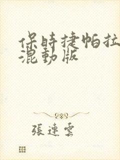 保时捷帕拉梅拉混动版