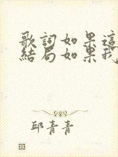 歌词如果这不是结局如果我还爱你