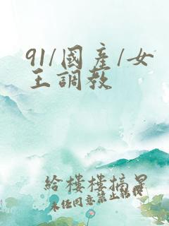 91/国产/女王调教