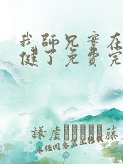 我师兄实在太稳健了免费完本