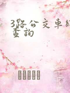 3路公交车线路查询