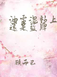 油电混动上绿牌还是蓝牌