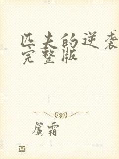 匹夫的逆袭小说完整版