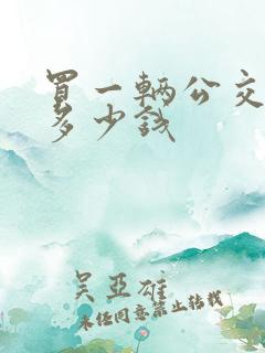 买一辆公交车要多少钱 买一辆公交车要多少钱