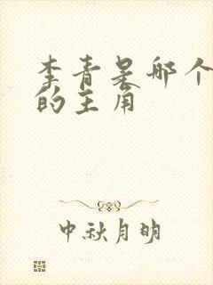 李青是哪个小说的主角 李青是哪个小说的主角