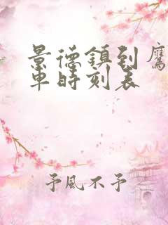景德镇到鹰潭火车时刻表