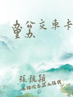 办公交车卡去哪里办