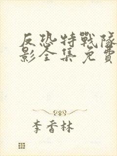 反恐特战队之猎影全集免费